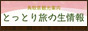 鳥取県観光案内 とっとり旅の生情報